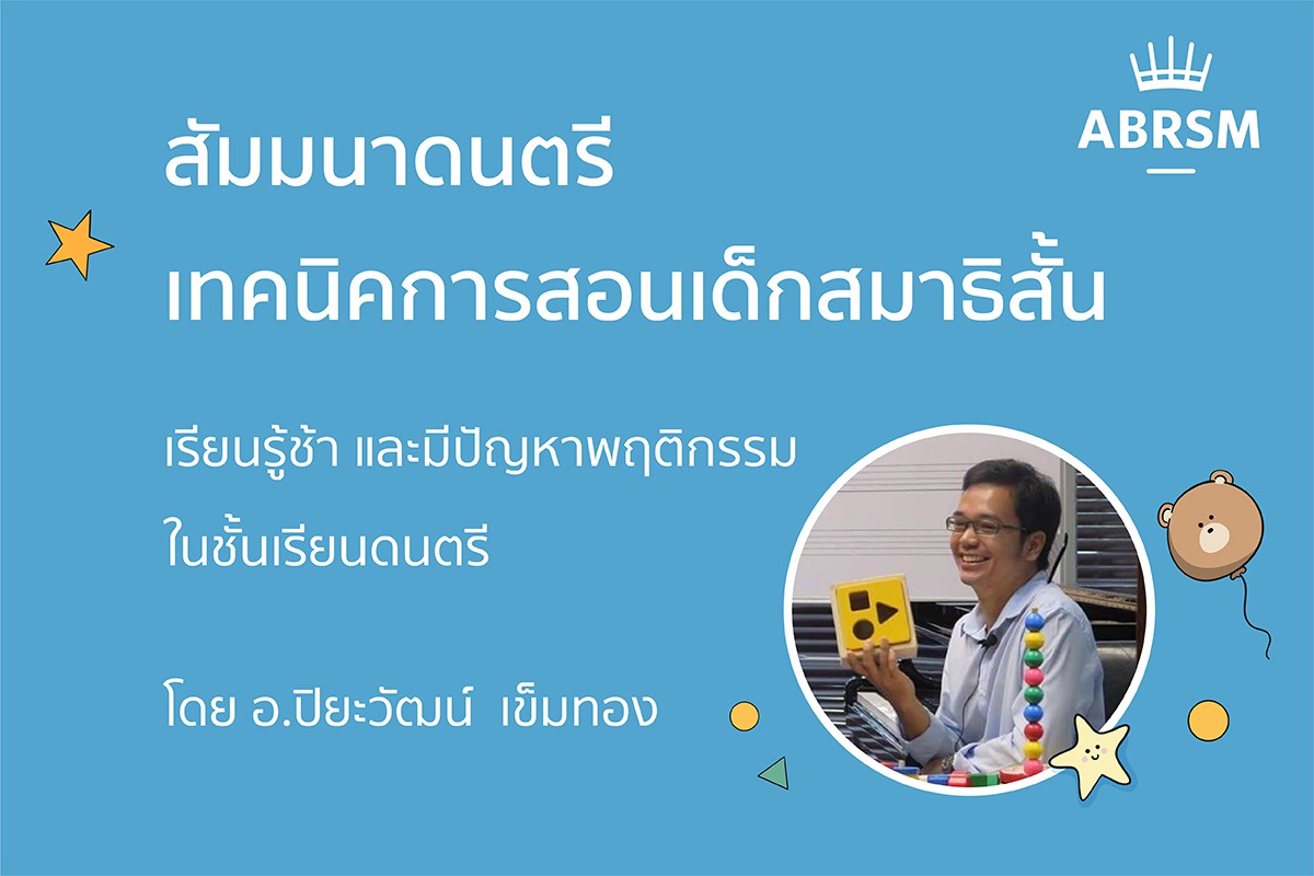 สัมมนาดนตรี เทคนิคการสอนเด็กสมาธิสั้น เรียนรู้ช้า และมีปัญหาพฤติกรรม ในชั้นเรียนดนตรี